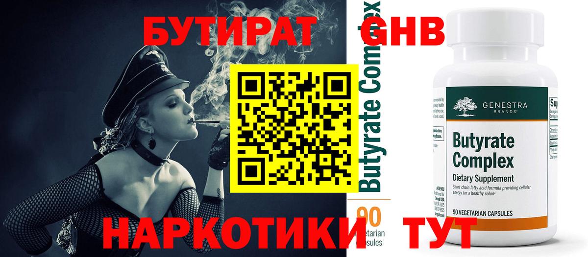 БУТИРАТ Butirat Северобайкальск