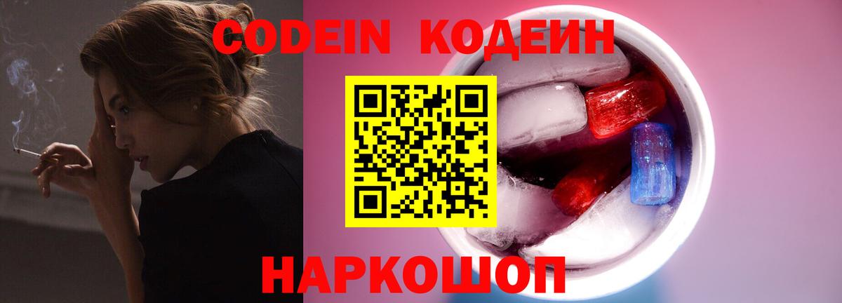 Кодеиновый сироп Lean напиток Lean (лин)  Вход с VPN  Северобайкальск 